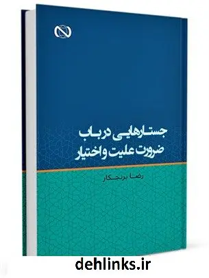 دانلود pdf کتاب جستارهایی در باب ضرورت علیت و اختیار رضا برنجکار