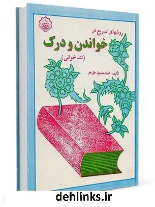 دانلود pdf کتاب روشهای تسریع در خواندن و درک تندخوانی محمد حسین حق جو