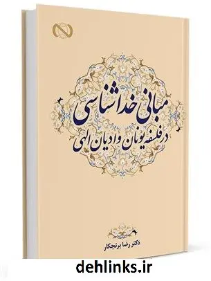 دانلود pdf کتاب مبانی خداشناسی در فلسفه یونان و ادیان الهی رضا برنجکار