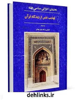 دانلود pdf کتاب تهذیب نفس از دیدگاه قرآن به ضمیمه تحلیلی بر نظم نوین جهانی حسین مظاهری