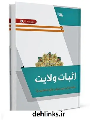 دانلود pdf کتاب اثبات ولایت علی نمازی شاهرودی