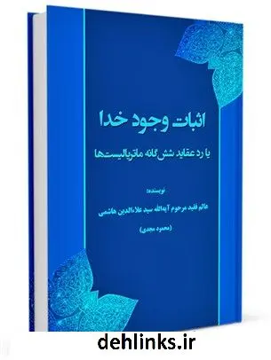 دانلود pdf کتاب اثبات وجود خدا یا رد عقاید شش گانه ماتریالیست ها سید علاءالدین هاشمی