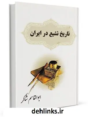 دانلود pdf کتاب تاریخ تشیع در ایران ابوالقاسم شاکر