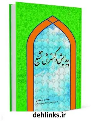دانلود pdf کتاب پیدایش و گسترش تشیع رمضان محمدی