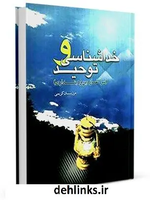 دانلود pdf کتاب خداشناسی و توحید (سرآغاز دین و دینداری) مرزبان کریمی