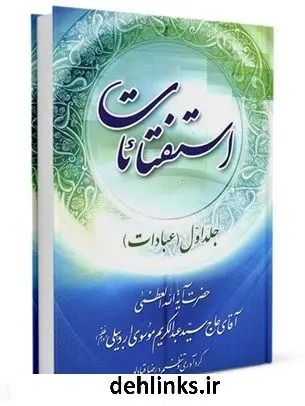 دانلود pdf کتاب استفتائات آیت الله سید عبدالکریم موسوی اردبیلی