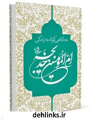 دانلود pdf کتاب نگاهی کوتاه به زندگی ام المؤمنین حضرت خدیجه سلام الله علیها جمعی از نویسندگان