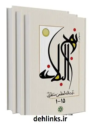 دانلود pdf کتاب درس هایی از نهج البلاغه آیت الله العظمی حسینعلی منتظری