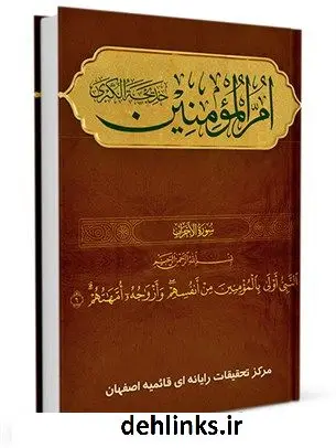دانلود pdf کتاب ام المومنین خدیجة الکبری سلام الله علیها جمعی از نویسندگان
