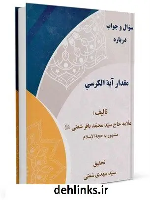 دانلود pdf کتاب سؤال و جواب درباره : مقدار آیة الکرسی محمد باقربن محمدنقی شفتی