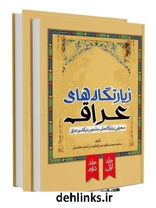 دانلود pdf کتاب زیارتگاه های عراق : معرفی زیارتگاه های مشهور در کشور عراق گروه فقه و حقوق پژوهشکده حج و زیارت