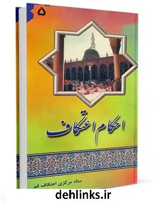 دانلود pdf کتاب احکام اعتکاف محمد حسین فلاح زاده