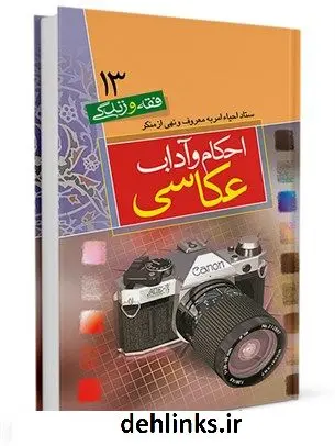 دانلود pdf کتاب فقه و زندگی 13 : احکام عکاسی محمد حسین فلاح زاده