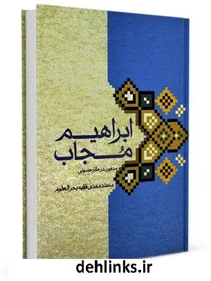 دانلود pdf کتاب ابراهیم مجاب مدفون در حائر حسینی محمد مهدی فقیه بحرالعلوم