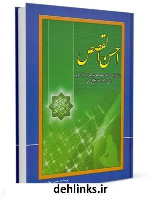 دانلود pdf کتاب احسن القصص محمد جواد مهری
