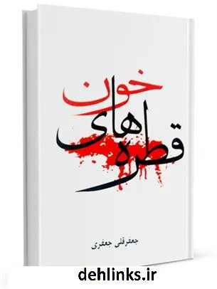 دانلود pdf کتاب قطره های خون : حماسه و پایداری جعفر قلی جعفری