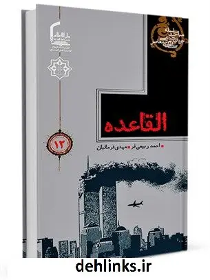 دانلود pdf کتاب القاعده مهدی فرمانیان