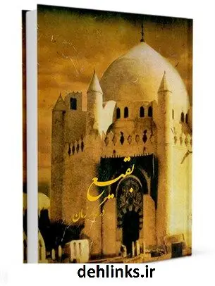 دانلود pdf کتاب بقیع در گذر زمان علی اکبر مهدی پور