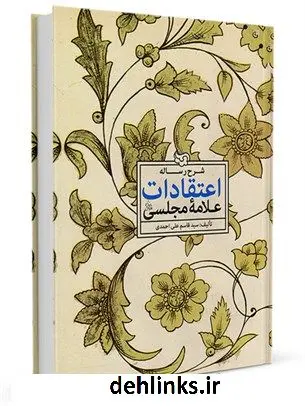 دانلود pdf کتاب شرح رساله اعتقادات علامه مجلسی رحمه الله علیه علی احمدی