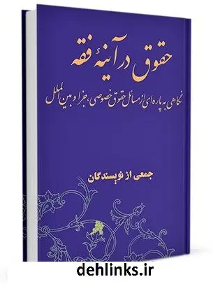 دانلود pdf کتاب حقوق در آینه فقه جمعی از نویسندگان