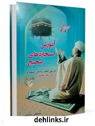 دانلود pdf کتاب آموزش استخاره های صحیح مصطفی مشایخی