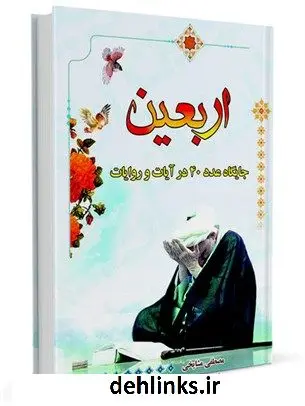 دانلود pdf کتاب اربعین : اسرار شگفت آور عدد چهل مصطفی مشایخی