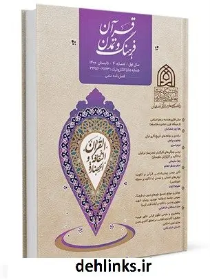 دانلود pdf کتاب قرآن فرهنگ و تمدن جمعی از نویسندگان