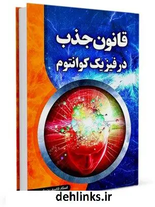 دانلود pdf کتاب قانون جذب در فیزیک کوانتوم قاسم رجبیان