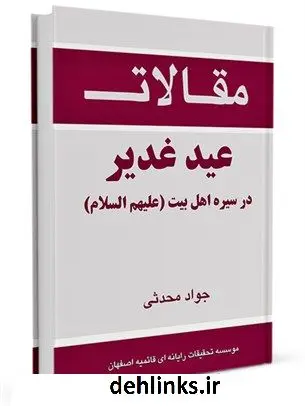 دانلود pdf کتاب عید غدیر در سیره اهل بیت (علیهم السلام) جواد محدثی