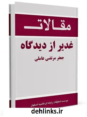 دانلود pdf کتاب غدیر از دیدگاه جعفر مرتضی عاملی سید جعفرمرتضی حسینی عاملی