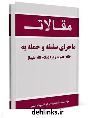 دانلود pdf کتاب ماجرای سقیفه و حمله به خانه حضرت زهرا (سلام الله علیها) جمعی از نویسندگان