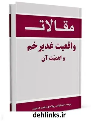 دانلود pdf کتاب واقعیت غدیر خم و اهمیت آن جمعی از نویسندگان