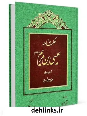 دانلود pdf کتاب حکمت نامه عیسی بن مریم علیهماالسلام فارسی - عربی محمد محمدی ری شهری