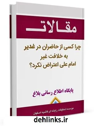 دانلود pdf کتاب چرا کسی از حاضران در غدیر به خلافت غیر امام علی اعتراض نکرد؟ حسین علی سعدی