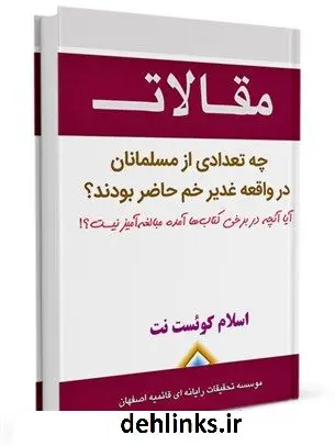 دانلود pdf کتاب چه تعدادی از مسلمانان در واقعه غدیر خم حاضر بودند؟ آیا آنچه در برخی ها آمده مبالغه آمیز نیست؟! جمعی از نویسندگان