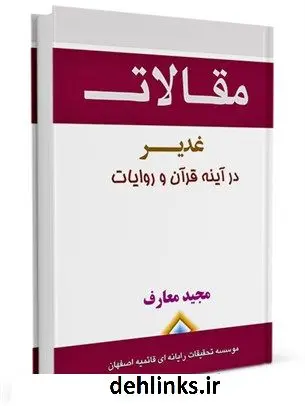 دانلود pdf کتاب غدیر در آینه قرآن و روایات مجید معارف