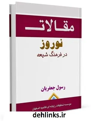 دانلود pdf کتاب نوروز در فرهنگ شیعه رسول جعفریان