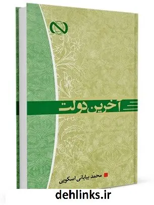 دانلود pdf کتاب آخرین دولت محمد بیابانی اسکویی