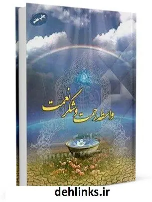 دانلود pdf کتاب واسطه رحمت و شکر نعمت مرتضی مرحمتی