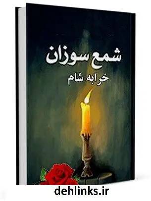 دانلود pdf کتاب شمع سوزان خرابه شام جمعی از نویسندگان