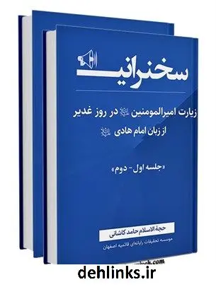 دانلود pdf کتاب زیارت امیرالمؤمنین علیه السلام در روز غدیر از زبان امام هادی علیه السلام حامد کاشانی