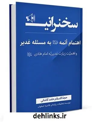 دانلود pdf کتاب اهتمام ائمه صلوات الله علیهم اجمعین به مسئله غدیر و اهمیت زیارت غدیریه امام هادی صلوات الله علیه حامد کاشانی