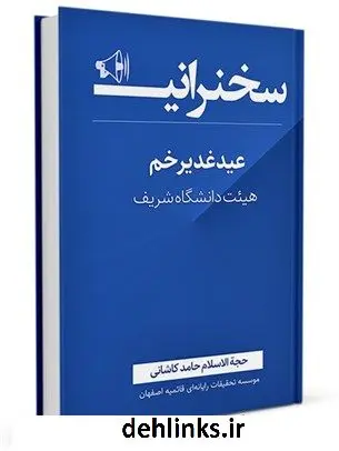 دانلود pdf کتاب عید غدیر خم حامد کاشانی