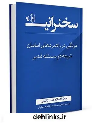 دانلود pdf کتاب درنگی در راهبردهای امامان شیعه در مسئله غدیر حامد کاشانی