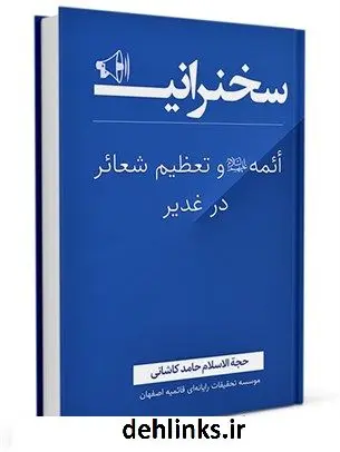 دانلود pdf کتاب ائمه علیهم السلام و تعظیم شعائر در غدیر حامد کاشانی