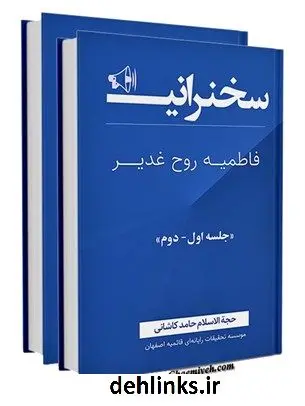 دانلود pdf کتاب فاطمیه روح غدیر حامد کاشانی