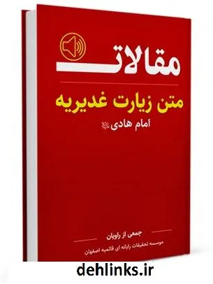 دانلود pdf کتاب متن زیارت غدیریه امام هادی علیه السلام جمعی از راویان