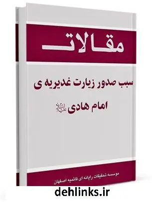 دانلود pdf کتاب سبب صدور زیارت غدیریه ی امام هادی علیه السلام جمعی از نویسندگان