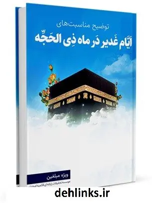 دانلود pdf کتاب توضیح مناسبت های ایام غدیر در ماه ذیحجه ستاد احیای غدیر