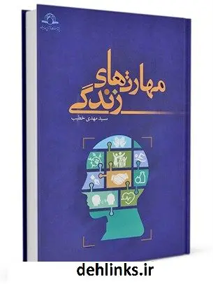 دانلود pdf کتاب مهارت های زندگی سید مهدی خطیب